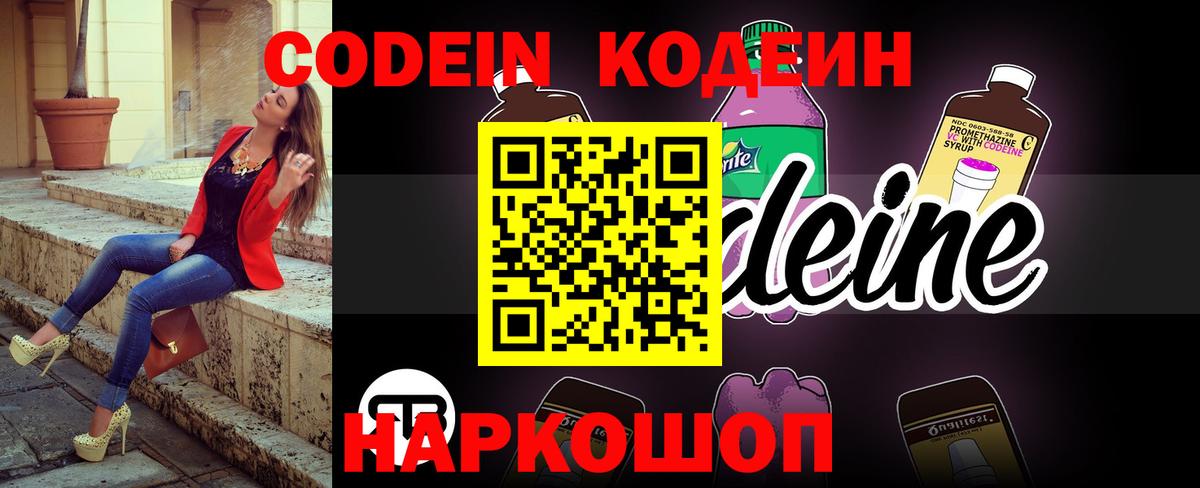 Codein Purple Drank  Кодеиновый сироп Lean Purple Drank  Вход с VPN  Вятские Поляны 